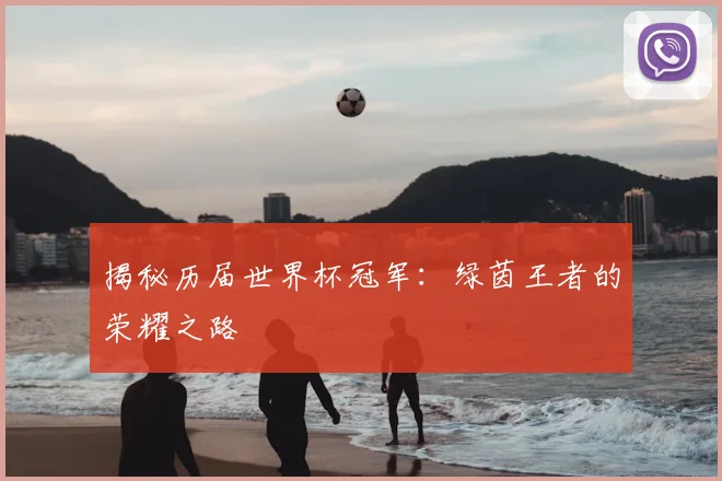 揭秘历届世界杯冠军：绿茵王者的荣耀之路