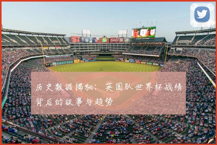 历史数据揭秘：英国队世界杯战绩背后的故事与趋势