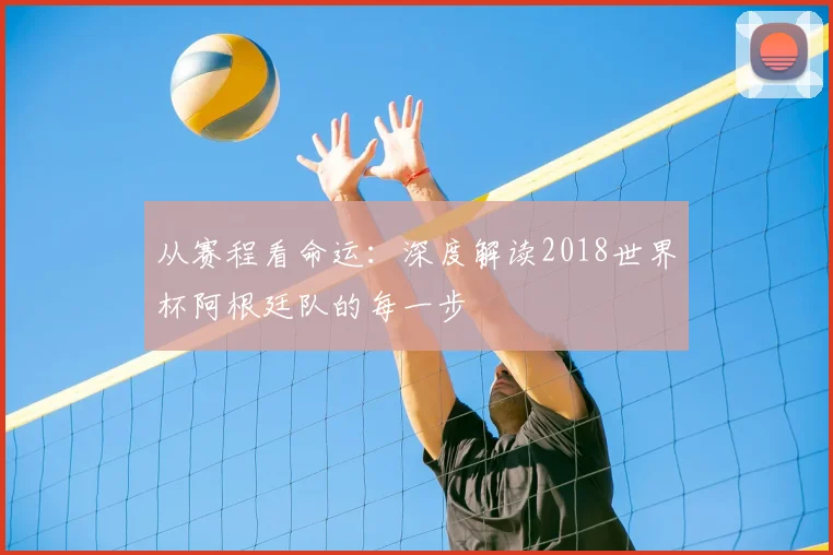 从赛程看命运:深度解读2018世界杯阿根廷队的每一步