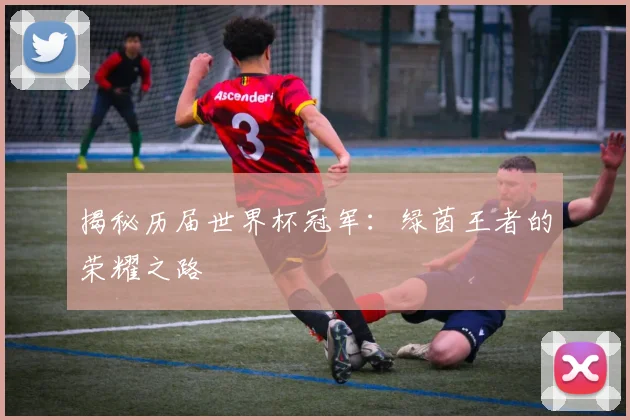 揭秘历届世界杯冠军：绿茵王者的荣耀之路