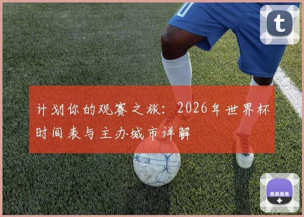计划你的观赛之旅：2026年世界杯时间表与主办城市详解