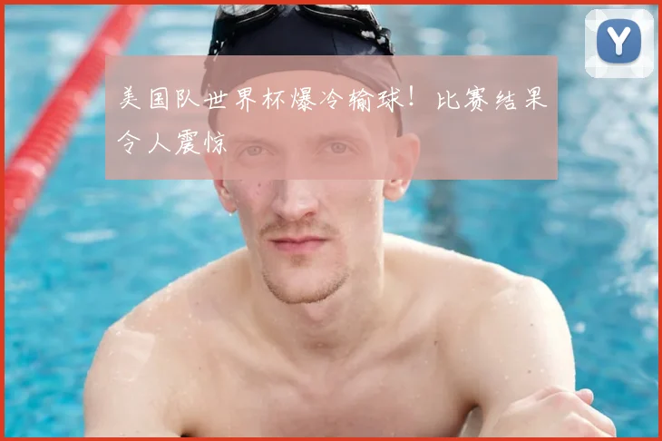 美国队世界杯爆冷输球!比赛结果令人震惊