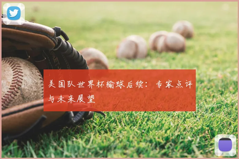 美国队世界杯输球后续:专家点评与未来展望