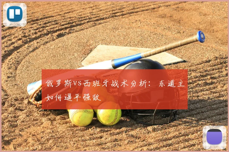 俄罗斯vs西班牙战术分析：东道主如何逼平强敌
