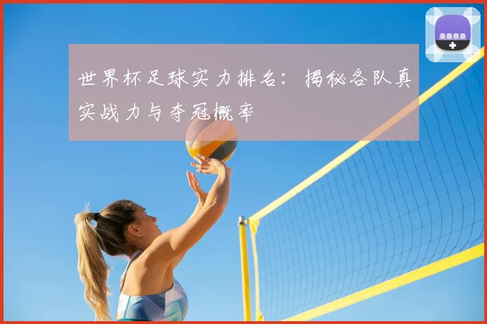 世界杯足球实力排名：揭秘各队真实战力与夺冠概率