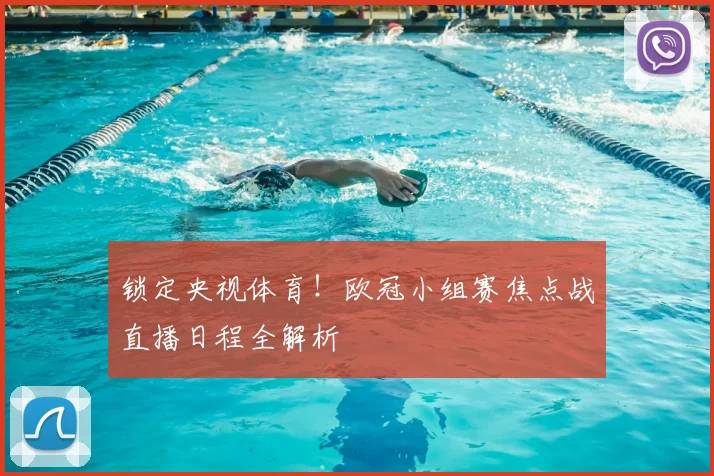 锁定央视体育！欧冠小组赛焦点战直播日程全解析