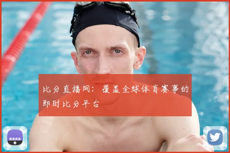 比分直播网：覆盖全球体育赛事的即时比分平台