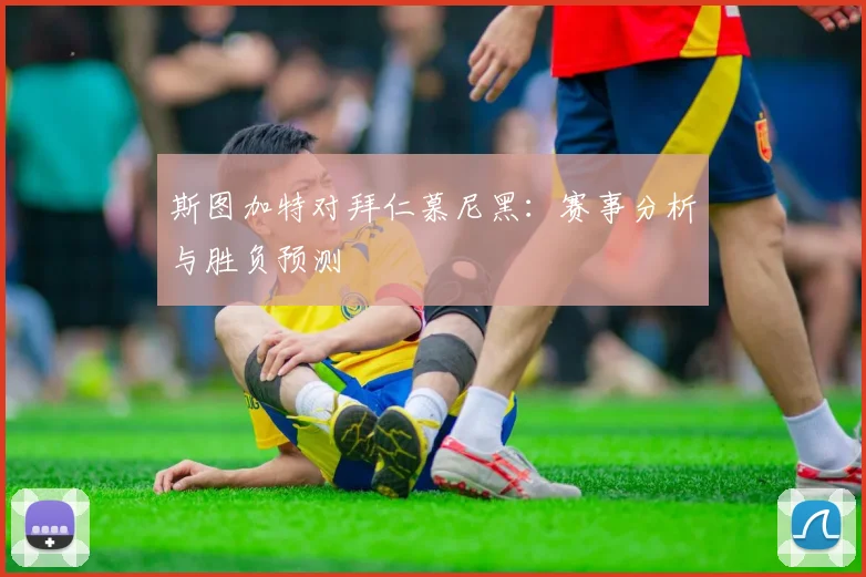 斯图加特对拜仁慕尼黑：赛事分析与胜负预测
