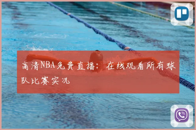 高清NBA免费直播:在线观看所有球队比赛实况