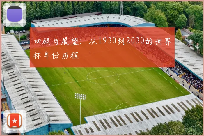 回顾与展望：从1930到2030的世界杯年份历程